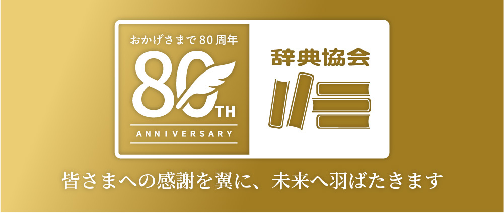おかげさまで80周年 おかげさまで80周年