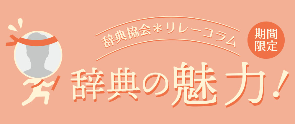 辞典の魅力! 辞典の魅力!