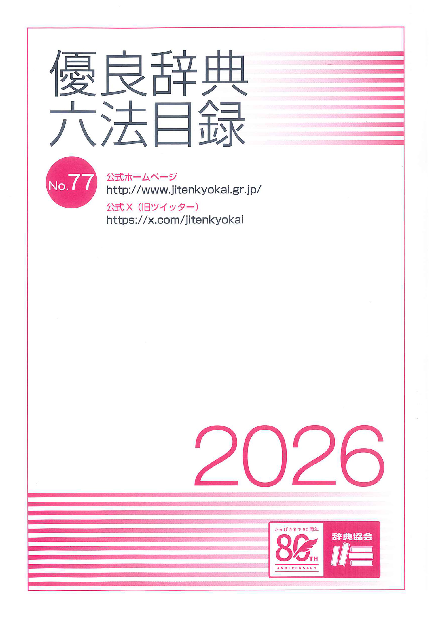 優良辞典六法目録